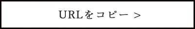 URLをコピー