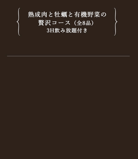 熟成肉と牡蠣と有機野菜の贅沢コース(全8品)
