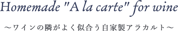 ~ワインの隣がよく似合う自家製アラカルト~