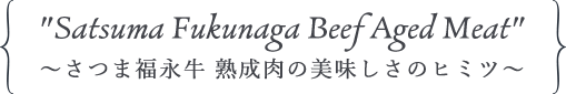 ～さつま福永牛 熟成肉の美味しさのヒミツ～