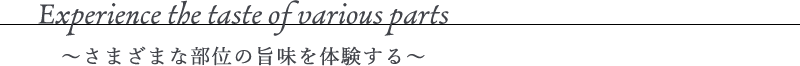 ~さまざまな部位の旨味を体験する~