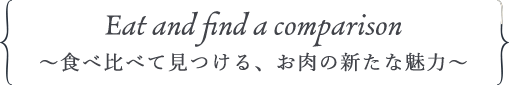 ～食べ比べて見つける、お肉の新たな魅力～