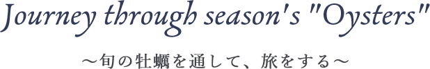 ~旬の牡蠣を通して、旅をする~
