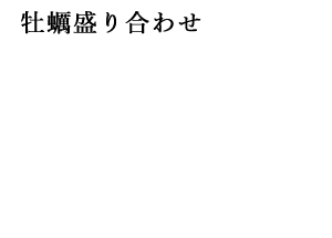 牡蠣盛り合わせ