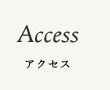 アクセス