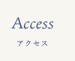 アクセス