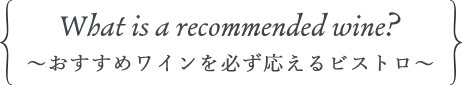 ～おすすめワインを必ず応えるビストロ～