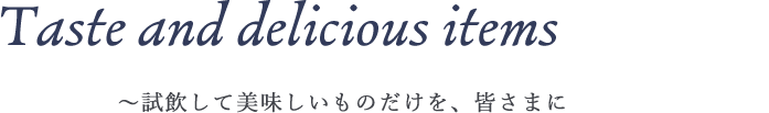 ~試飲して美味しいものだけを、皆さまにお届け~