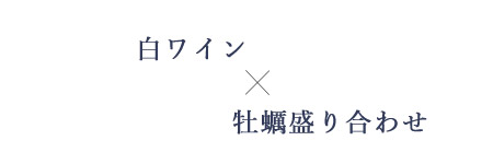 白ワインと牡蠣