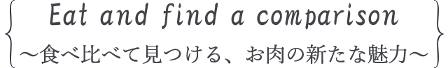 ～食べ比べて見つける、お肉の新たな魅力～