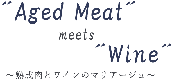 ~熟成肉とワインのマリアージュ~