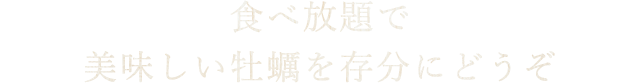 食べ放題で美味しい牡蠣を存分にどうぞ