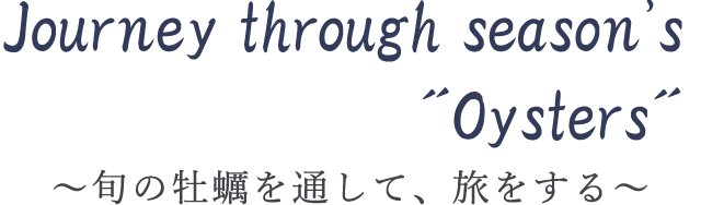 ~旬の牡蠣を通して、旅をする~