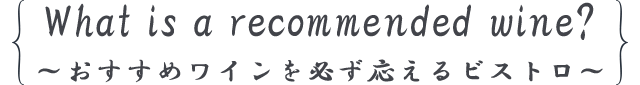 ~おすすめワインを必ず応えるビストロ~