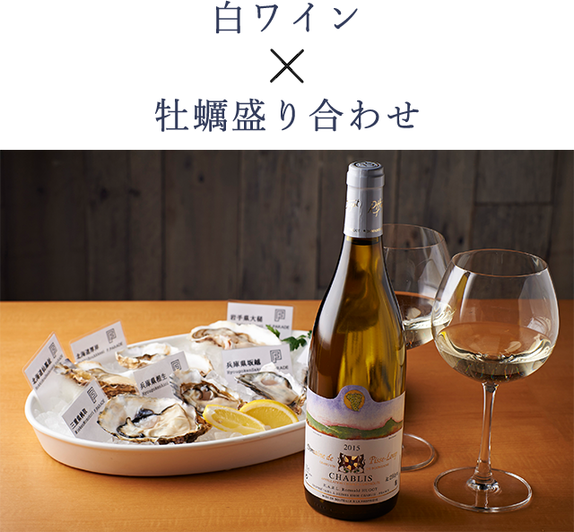 白ワインと牡蠣